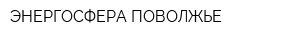ЭНЕРГОСФЕРА ПОВОЛЖЬЕ
