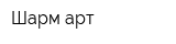 Шарм-арт