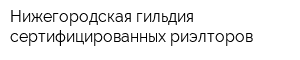 Нижегородская гильдия сертифицированных риэлторов