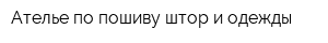 Ателье по пошиву штор и одежды