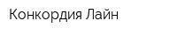 Конкордия Лайн