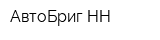 АвтоБриг НН
