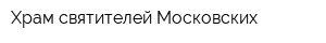 Храм святителей Московских
