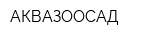 АКВАЗООСАД