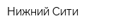 Нижний Сити