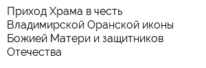 Приход Храма в честь Владимирской-Оранской иконы Божией Матери и защитников Отечества
