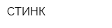 СТИНК