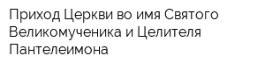 Приход Церкви во имя Святого Великомученика и Целителя Пантелеимона