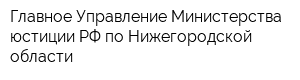 Главное Управление Министерства юстиции РФ по Нижегородской области