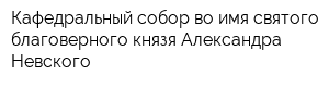 Кафедральный собор во имя святого благоверного князя Александра Невского