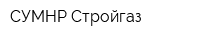 СУМНР Стройгаз