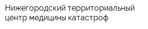 Нижегородский территориальный центр медицины катастроф