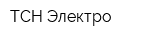 ТСН-Электро