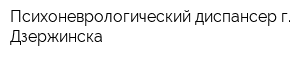 Психоневрологический диспансер г Дзержинска