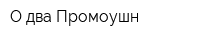 О два Промоушн