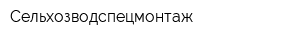 Сельхозводспецмонтаж