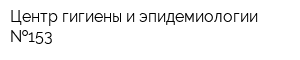 Центр гигиены и эпидемиологии  153