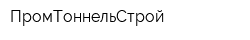 ПромТоннельСтрой