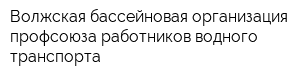 Волжская бассейновая организация профсоюза работников водного транспорта