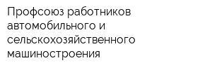 Профсоюз работников автомобильного и сельскохозяйственного машиностроения