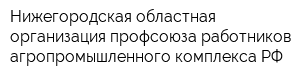 Нижегородская областная организация профсоюза работников агропромышленного комплекса РФ