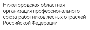 Нижегородская областная организация профессионального союза работников лесных отраслей Российской Федерации