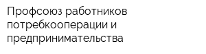 Профсоюз работников потребкооперации и предпринимательства