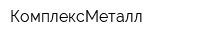 КомплексМеталл