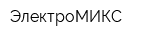 ЭлектроМИКС