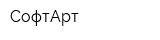 СофтАрт