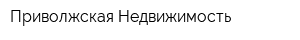 Приволжская Недвижимость