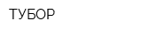 ТУБОР