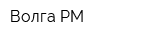 Волга-РМ