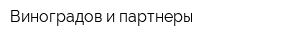 Виноградов и партнеры
