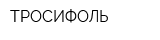 ТРОСИФОЛЬ