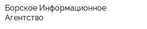 Борское Информационное Агентство
