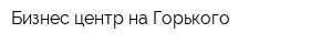 Бизнес-центр на Горького