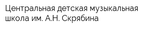 Центральная детская музыкальная школа им АН Скрябина