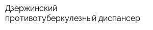 Дзержинский противотуберкулезный диспансер