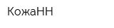 КожаНН