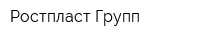 Ростпласт Групп