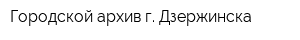 Городской архив г Дзержинска