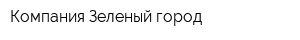 Компания Зеленый город