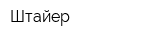 Штайер