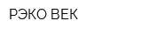 РЭКО-ВЕК