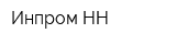 Инпром-НН