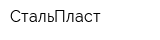 СтальПласт