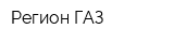 Регион-ГАЗ