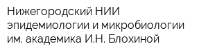 Нижегородский НИИ эпидемиологии и микробиологии им академика ИН Блохиной