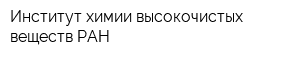 Институт химии высокочистых веществ РАН